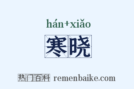 寒晓是什么意思的图片